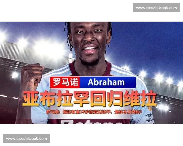 罗马诺确认！亚伯拉罕 1700 万欧加盟贝西克塔斯，四年合同创队史纪录